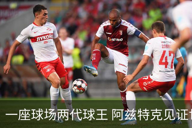 一座球场两代球王 阿兹特克见证世界杯“三重浪”