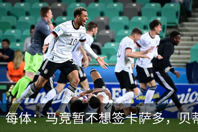 每体：马竞暂不想签卡萨多，贝蒂斯有意球员巴萨要价至少2000万欧
