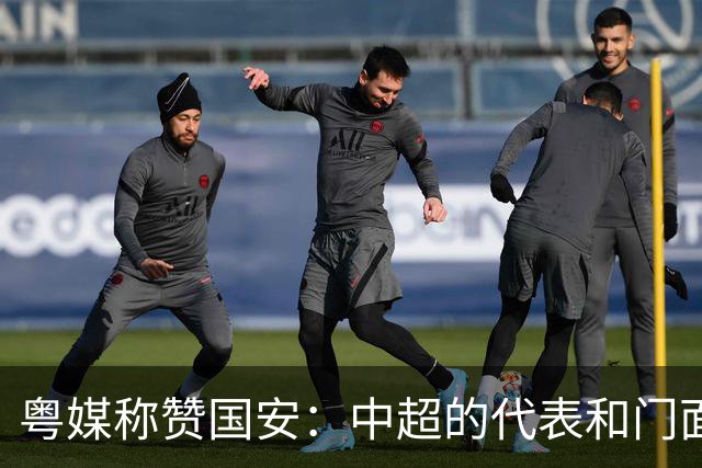 粤媒称赞国安：中超的代表和门面 进8强极大鼓舞