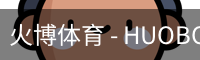 火博体育